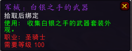 朴素而标志 魔兽7.2圣骑死骑新武器幻化