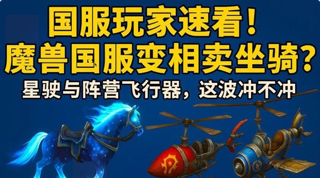 直升礼包还是坐骑诱饵?国服魔兽“ICC前夜”的金色狂潮 直升礼包还是坐骑诱饵?国服魔兽“ICC前夜”的金色狂潮